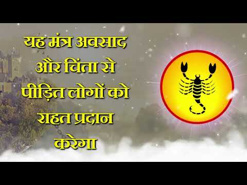 यह मंत्र अवसाद और चिंता से पीड़ित लोगों को राहत प्रदान करेगा