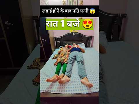लड़ाई होने के बाद पति पत्नी 🥵😍🥰❤️ #comedy #funny #romantic  #couple #couples #husbandwife #shorts