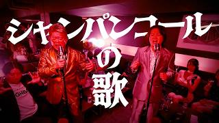ホリエモン with 林尚弘「シャンパンコールの歌」-Music Video-