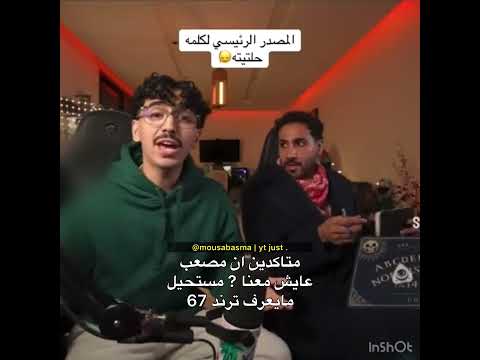 - ุญูุชูุชู๐โข|โข#ู
ุตุนุจ_ุงูู
ุงููู#ู
ุตุนุจ_ูุจุณูู
#MOUSA #LIKE#EXPLORE#FYP#FORYOU#ON#4U .