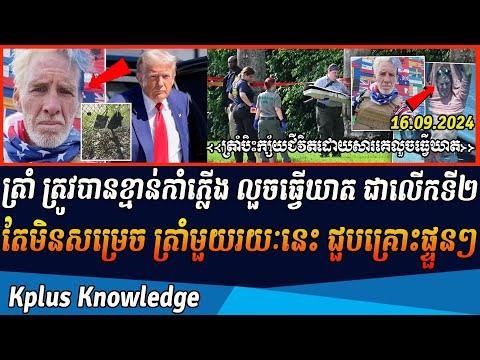 ត្រាំ ត្រូវបានខ្មាន់កាំភ្លើង លួចធ្វើឃាតជាលើកទី២ តែមិនបានសម្រេច ត្រាំមួយរយៈនេះ ជួបគ្រោះផ្ទួនៗ