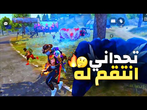 فري فاير || تحدي انتقام من سكواد كامل 😨🔥 FREE FIRE