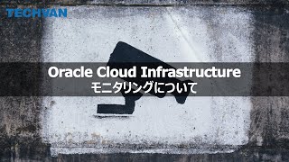 Oracle Cloud Infrastructure のご紹介 ～モニタリング～