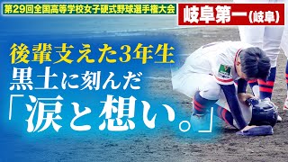【ラストミーティング】悲願の初優勝を目指し駆け抜けた岐阜第一　試合ごとに成長したチームは輝かしい準優勝！〔女子高校野球2025 ブカピ〕