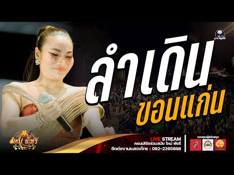 ลำเดินขอนแก่น - ใหม่ พัชรี : ลำซิ่งร่วมสมัย ใหม่ พัชรี (เต็มวง) งานงิ้วบัวขาว67