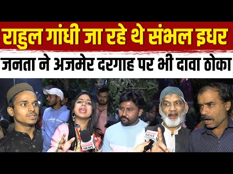 Live🔴Rahul Gandhi जा रहे थे Sambhal इधर जनता ने अजमेर दरगाह पर भी दावा ठोका