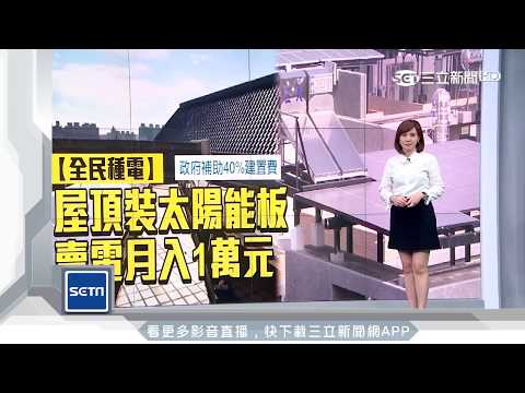 全民發電！頂樓裝太陽能板　政府補助4成│三立新聞台 - YouTube