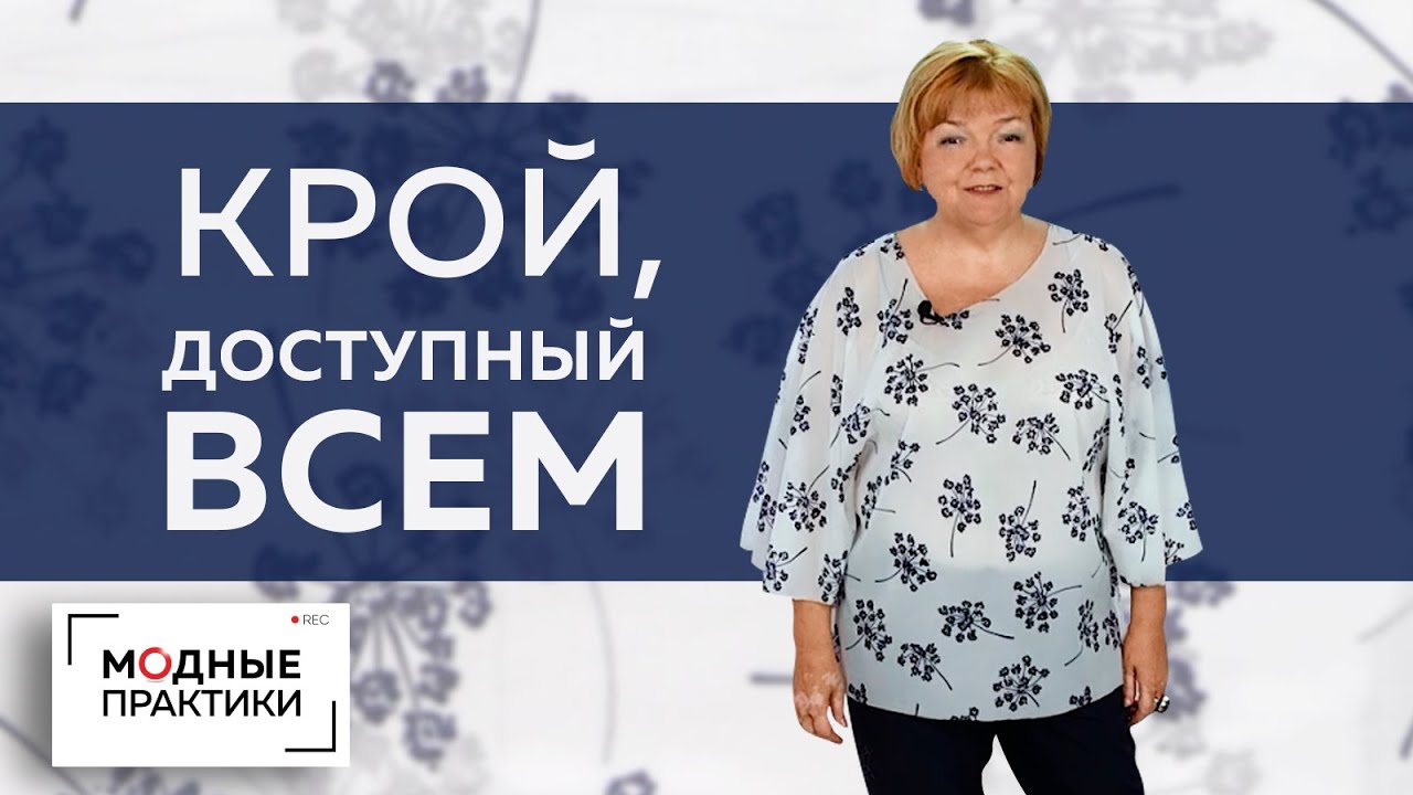 Крой, доступный всем. Шьем блузу-пелерину для отдыха. Раскрой, сметывание, примерка - все за полчаса