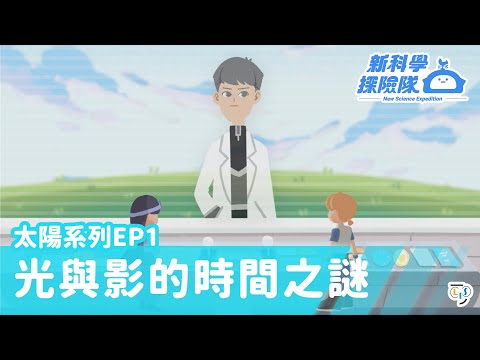 「光與影的時間之謎」太陽系列EP1：竿影觀測