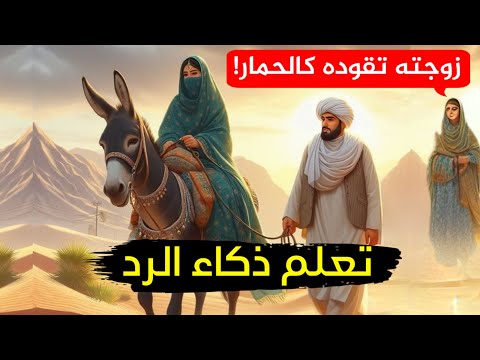 حاول أن يحرجه فأفحمه أقوى الردود المفحمة وأجمل طرائف العرب تعلم ذكاء الرد في المواقف المحرجة