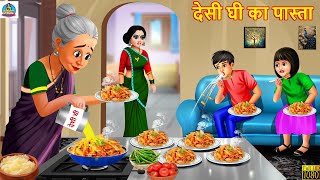 देसी घी का पास्ता | Desi Ghee Ka Pasta | Hindi Story | Moral Stories | Hindi Cartoon | Cartoon Video