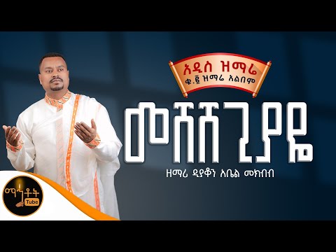 🔴NEW 🔴አዲስ ዝማሬ ቁ -2 ተመስገን አልበም " መሸሸጊያዬ ነው " ዘማሪ ዲያቆን አቤል መክብብ @-mahtot