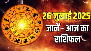 Aaj ka Rashifal: आज इन राशियों का दिन रहने वाला है बेहद खास, जीवन में आ सकता है बदलाव | Astrology