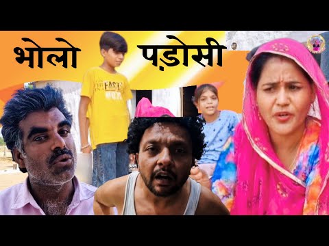 भोलो पड़ोसी |#comedy #comedymove #funny #comedyforever #comedymovies #marwadi #comedyvidoes #comedyg
