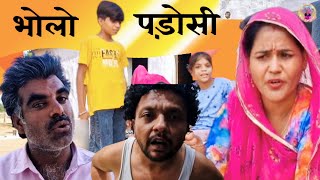 भोलो पड़ोसी |#comedy #comedymove #funny #comedyforever #comedymovies #marwadi #comedyvidoes #comedyg