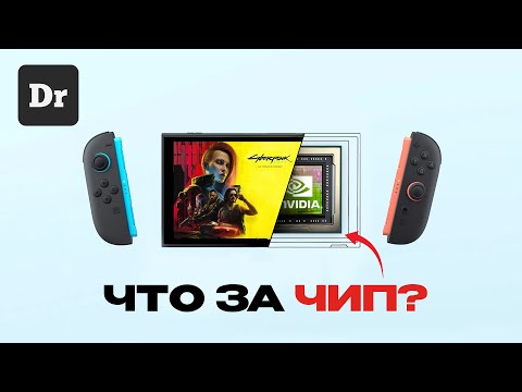 NVIDIA Drake - кастомный чип для Nintendo Switch 2 | РАЗБОР