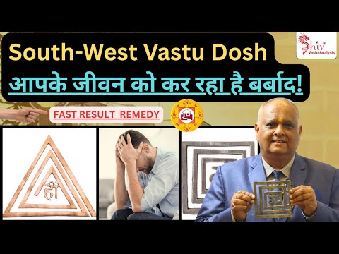 दक्षिण पश्चिम के वास्तुदोष के दमदार उपाए | Vastu For South West Direction | vastu shastra for home