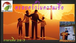 ครอบครัวในความเชื่อ  กาลาเทีย 3:6-9