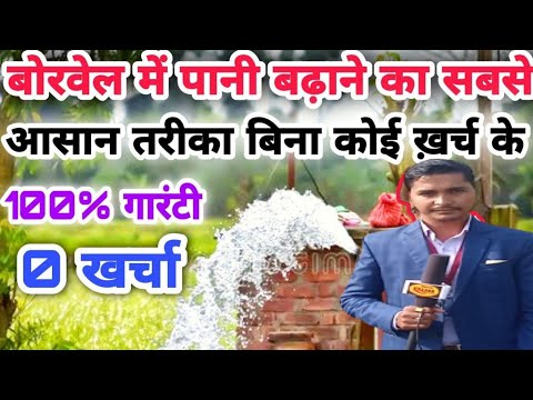 बिना कोई ख़र्च बोरवेल में पानी बढ़ाएं | बोरवेल में पानी बढ़ाने का सबसे आसान तरीका। | Awadh Live Kheti