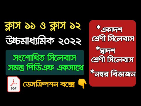 🔥Class11&12 New Reduce Syllabus 2022 Pdf//একাদশ ও...