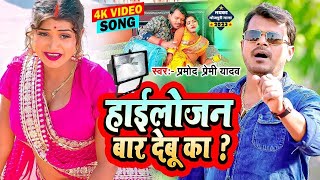 हाईलोजन बार देबू का ? | #Pramod Premi Yadav New Gana | Highlojan Bar Debu Ka ? | Bhojpuri Video 2023