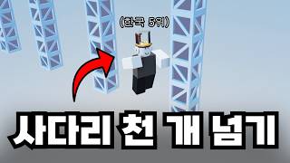 대한민국 점프맵 랭커 30명을 대려와서 사다리 1000개 코스 넘어가는 실험을 해봤습니다 (한국 5위 비럭키, 호원)