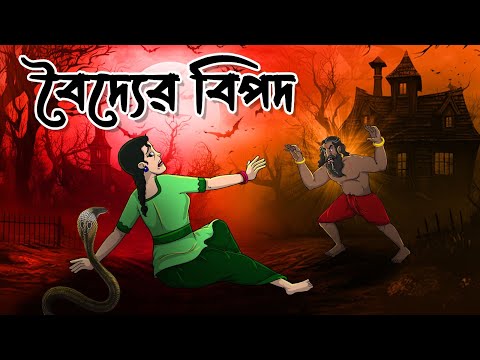 বৈদ্যের বিপদ | Baidyer Bipod | Bangla Golpo | Bhoutik Golpo