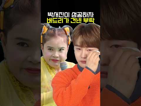 성공한 박서진에게 스승 버드리가 건넨 무리한 부탁