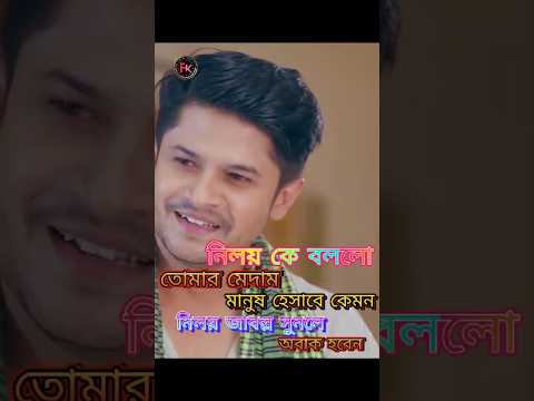 Tomar Medam Manush Hisabe Kemon āϤā§āĻŽāĻžāϰ āĻŽā§āĻĻāĻžāĻŽ āĻŽāĻžāύā§āώ āĻšā§āϏāĻžāĻŦā§ āĻā§āĻŽāύ #comedyvideos #natokclips #shorts
