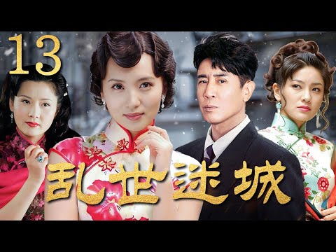 乱世迷城 13 | 彩票织梦，乱世人性浮沉，一场关于人性与命运的豪赌正在上演（陈好/于和伟/何赛飞/胡可）
