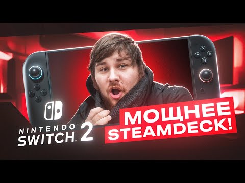 Nintendo Switch 2 МОЩНЕЕ ЧЕМ Steam Deck ?! Куплю ли Я Свич 2 ?