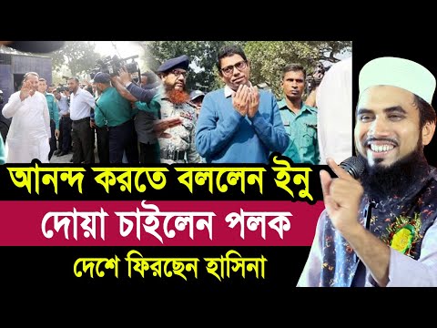 আনন্দে থাকতে বললেন ইনু ! দোয়া চাইলেন পলক ! জামাই আদরে আওয়ামী এমপিরা Golam Rabbani Waz