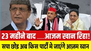 23 महीने बाद आज़म ख़ान जेल से रिहा! समाजवादी पार्टी छोड़ जाएँगे दूसरी पार्टी मैं! Azam Khan || BJp 