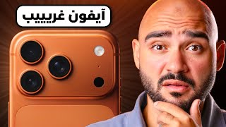 iPhone 17 Pro Max || وصل أكبر تغيير في تاريخ الآيفون !!