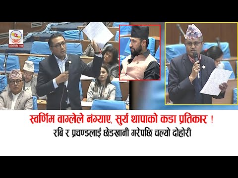 स्वर्णिम वाग्ले र सूर्य थापाको दोहोरी:रबि र प्रचण्डलाई छेडखानी ! Swarnim wagle Vs Surya Thapa