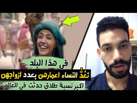 فى  هذا  البلد  | تعُدُّ  النساء  اعمارهن  بعدد  ازواجهن