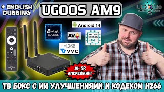 ТОП ТВ БОКС UGOOS AM9. ЛУЧШИЙ ТВ БОКС НА AMLOGIC S905X5& С ИИ, КОДЕКОМ H266 И AV1 И 64 БИТ СИСТЕМА