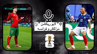 لایو ریکشن بازی #فرانسه و #مراكش | مرحله حذفی یک چهارم #جام_جهانی_2026 #فوتبال #امباپه #براهيم_دياز