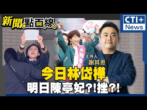 【#新聞點面線】曹興誠認親密照!喊嗆中共同路人怕罷免?!蛤?! 賴清德不切割罷免必敗?! 林岱樺翻車!民進黨陷高雄內戰!下一個陳亭妃?!挫在等?! 20250220 @中天2台ctiplusnews