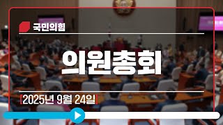 [Live] 9월 24일 의원총회