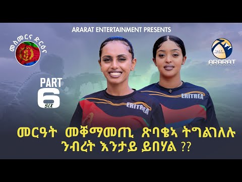 መርዓት መቐማመጢ ጽባቄኣ ትግልገለሉ ንብረት እንታይ ይበሃል? ኣዘናጋዕን መሃርን መደብ ብምኽንያት 34 ዓመት ናጽነት ኤርትራ -PART 6-  Eri-Program