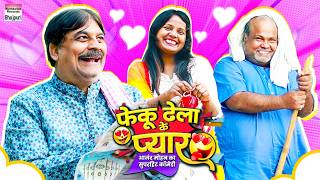 FEKU DHELA KE PYAAR #Anand Mohan #CP Bhatt | #Bhojpuri Comedy Video #comedy