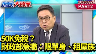 50K免稅？財政部急撇：限單身、租屋族 稅收立國之本 綠當市場喊價？《庶民大頭家》PART 2 20250924 #賴士葆 #牛煦庭 #張嘉郡 #張啓楷 #單厚之@庶民大頭家​