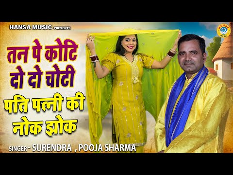 पति पत्नी की नोक झोक | तन पे कोटी दो दो चोटी | POOJA SHARMA & SURENDRA BENIWAL