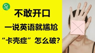 为什么不敢开口说英语？觉得尴尬怎么破？| 日常生活六大场景一问一答英语对话