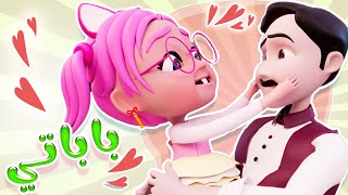 باباتي يا عسول وحياتي وساعة من اغاني الاطفال | بيبي سوسو