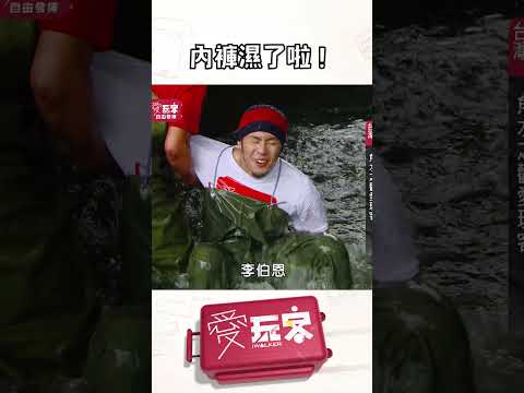 抓魚有風險！內褲會濕…｜【週一愛玩客】#自由發揮 #shorts