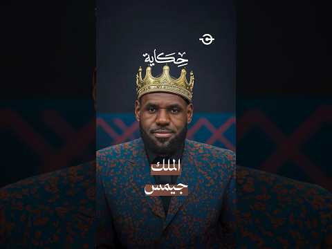 حكاية ليبرون جيمس من العار للمجد 👑