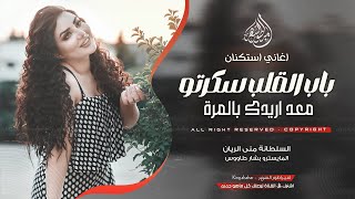 باب القلب سكرتو معد اريدك بالمرة - منى الريان _ اغاني طرب 2025 | مطلوبه اكثر شيء .
