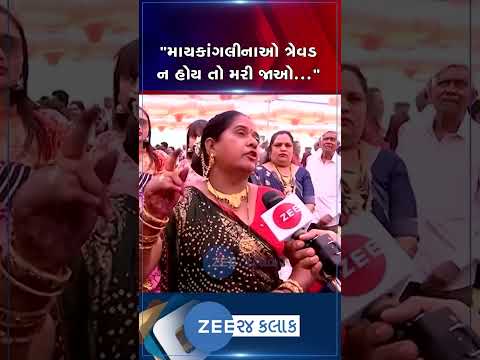 ત્રેવડ ન હોય તો માયકાંગલીનાઓ મરી જવાય: વરરાજાની માતાનો રોષ ભભૂક્યો,સમૂહ લગ્નના આયોજકો થઇ ગયા છે ફરાર